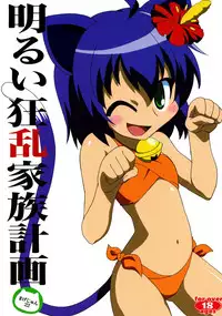 [サークルヘロン] 明るい狂乱家族計画 (狂乱家族日記)