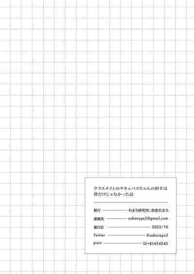 Classmate no Succubus-chan no Aite wa Boku dake ja Nakatta Hanashi