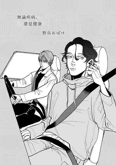 Yameru Toki mo, Sukoyakanaru Toki mo, | 无论疾病、还是健康 #4-6 + P站番外插图