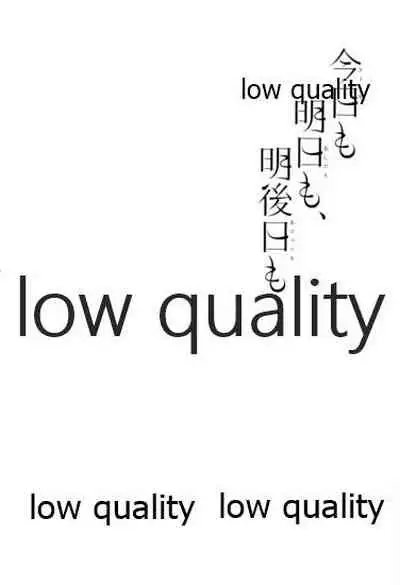 今日も明日も、明後日も