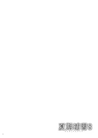 (C92) [Hito no Fundoshi (Yukiyoshi Mamizu)] Kaki Hoshuu 8