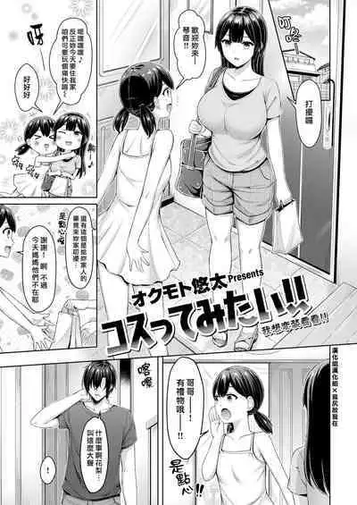 [Okumoto Yuuta] Costte Mitai!! [Chinese] [漢化組漢化組×我尻故我在] [Digital]