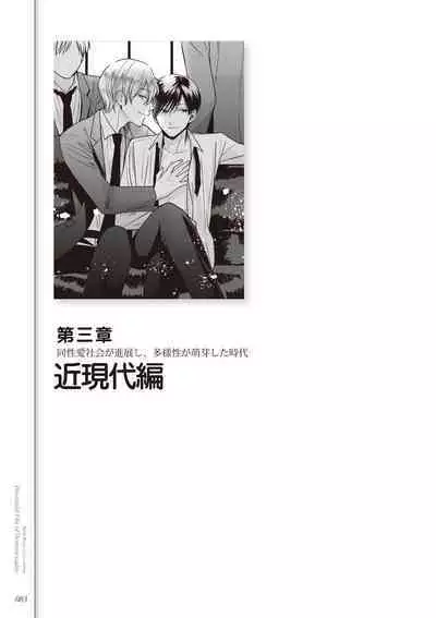 Kusa no Rekishi o Atsumete Mairimashita. Oosame Kudasai - Light maniac text series sp Illustrated File of Homosexuality