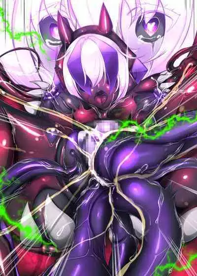 囚われたアナタが人外女体化してエネルギーを吸われつづけるまんが