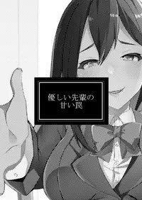 [Blitzkrieg (Himeno)] Yasashii Senpai no Amai Wana | 溫柔學姐的陷阱 [Chinese] [基德漢化組]