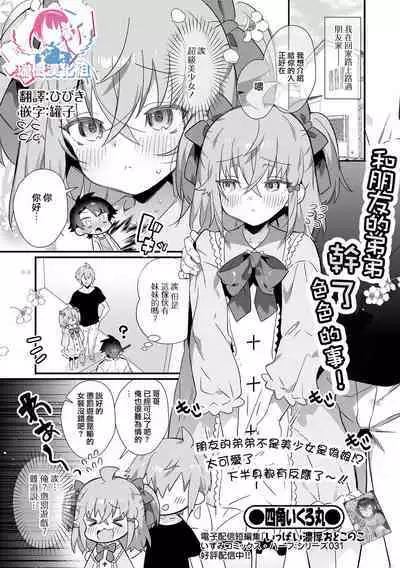 [四角いくろ丸] 友達の弟とえっちしてしまった件! (月刊Web男の娘・れくしょんッ！S Vol.79) [Chinese] [瑞树汉化组] [Digital]