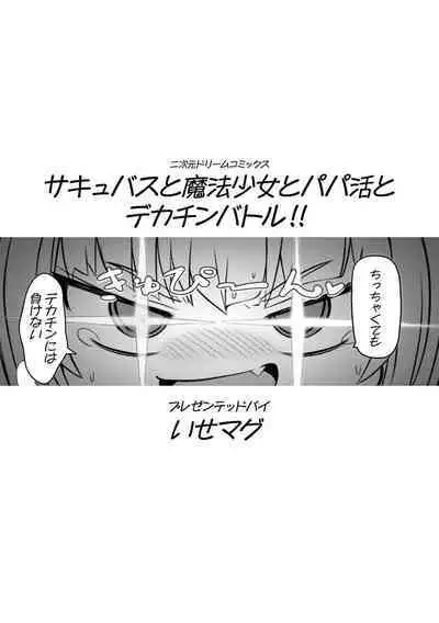 Succubus to Mahou Shoujo to Papa Katsu to Dekachin Battle!!