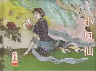 史上名妓 风尘侠女-小凤仙（辜国兴 2013年11月）