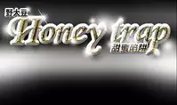 Honey trap 甜蜜陷阱 ch.8~16 (chinese)
