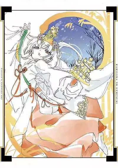 神さまの怨結び 第12巻