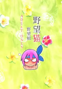 (C60) [Yabougumi (Kawamoto Hiroshi)] Yabou Neko (Dead or Alive)