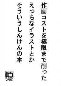[Lush Field] 作画コストを極限まで削ったえっちなイラストとかそういう本 (Shinken!!) [Digital]