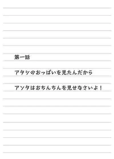 Atashi no Oppai o Mitandakara Anta no Ochinchin o Misenasai yo!