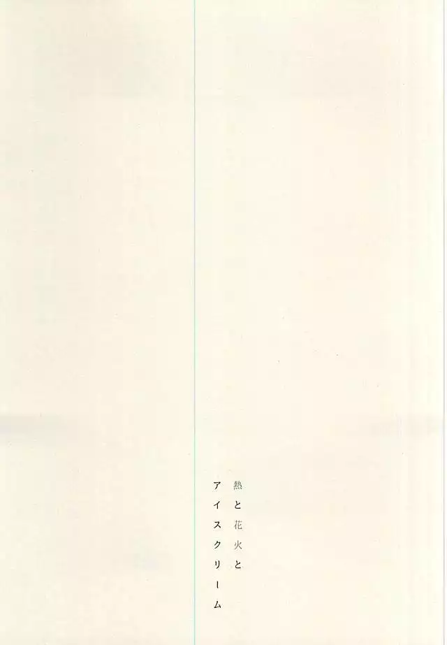 Netsu to Hanabi to Ice Cream - Fever, fireworks, and ice cream.