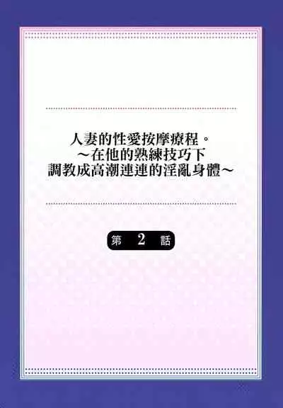 人妻的性愛按摩療程。～在他的熟練技巧下調教成高潮連連的淫亂身體～ 1-5話