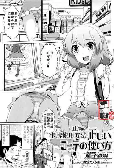 Tadashii Koude no Tsukaikata | 正确的卡牌使用方法