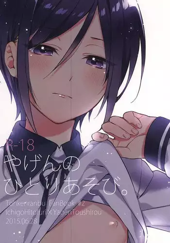 (Senka no Toki Zan) [littlestar (Manatsu)] Yagen no Hitori Asobi. (Touken Ranbu)