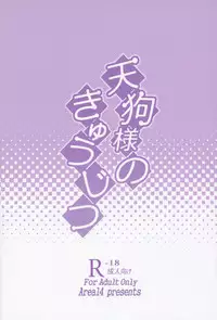 Tengu-sama no Kyuujitsu