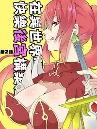 [maccho] Isekai De Manabu Tanoshii Harlem No Tsukurikata | 在異世界學習快樂後宮構築法。 [Chinese] [三色的閃刀姬護國戰線]