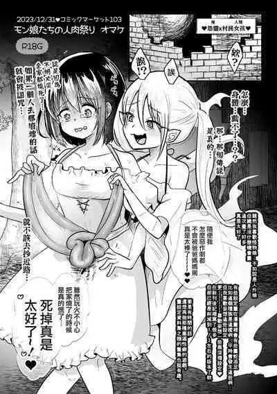 ] MonMusu tachi no Jinniku Matsuri + C103 OMAKE | 魔物娘們的人肉節+C103会場限定特典