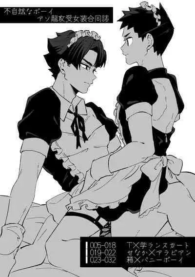 不自然なボーイ