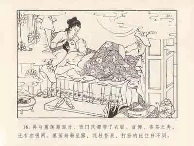 金瓶梅 第三回 宋慧莲偷期蒙厚爱 (八字金)[中国古善文化出版社]