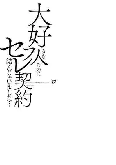 Daisuki na Hito nanoni SeFri Keiyaku Musunjaimashita... Ch.1-6 | 明明是最喜歡的人卻結下了炮友契約...