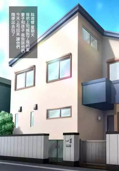 Saishi ga Iru no ni, PoweHara Onna Joushi ni Netorareta. | 被女上司性騷擾而搶走的丈夫