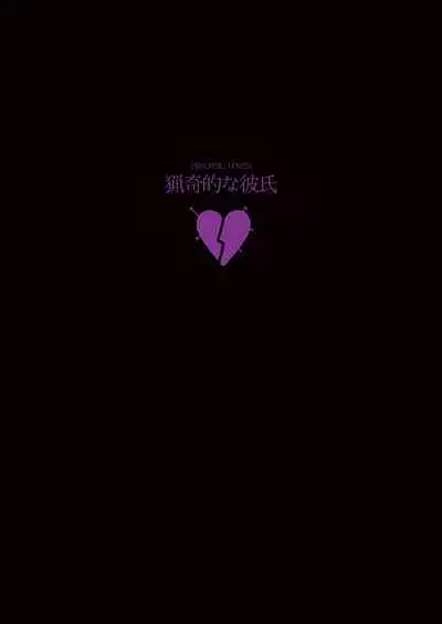 [MECCHORI (Mitsuru)] Ryouki Tekina Kareshi (Fate/Zero) [English] {GrapeJellyScans} [Decensored] [Digital]