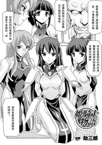 [Sukesaburou] Himekishi Monogatari (Jintai Kaizou Anthology Comics Vol. 2) [Chinese] [黯月個人漢化] [Digital]