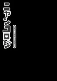 (Mimiket 28) [KINOKONOMI (konomi)] Nyancology -Kaettekita Nekota-san no Himitsu- | Nyancology -Homecoming Nekota-san's Secret- [English] [Doujins.com]