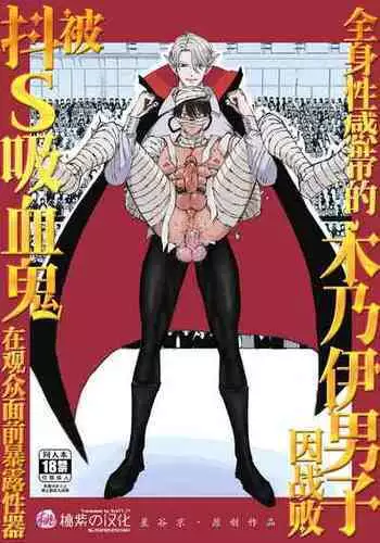 [Hoshitani Kyo] Zenshin Seikantai no Miira Otoko ga Do-S Kyuuketsuki ni Kanshuu Mae de Seiki o Sarasareru｜全身性感带的木乃伊男子因战败被抖S吸血鬼在观众面前暴露性器 [Chinese] [桃紫 ScoTT_TT] [Decensored]