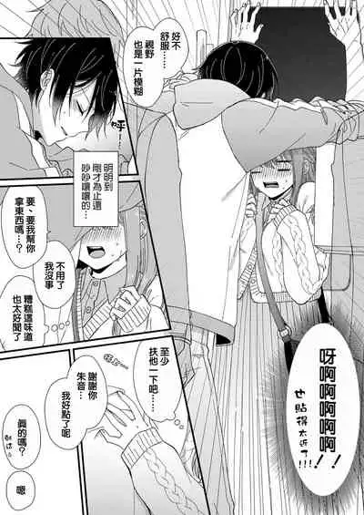 Kimi no okumade zenbu, misete | 把你最深处的一切展示给我 1-2