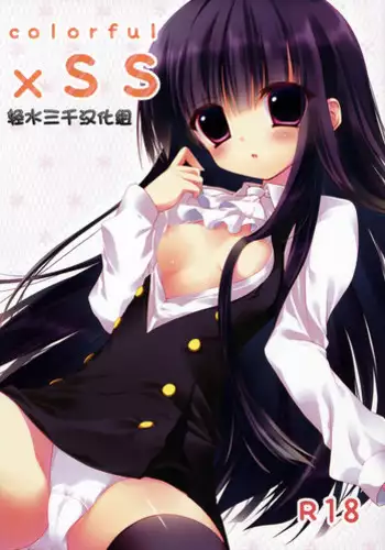 (COMIC1☆6) [INS-mode (Amanagi Seiji)] colorful x SS (Inu x Boku SS) [Chinese] [轻水三千汉化组]