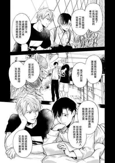 Asagao wa Yoru kara Saku | 牵牛花自夜间绽放 Ch. 4-5+番外