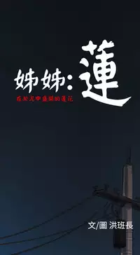 姊姊: 莲 第1~10話 [Chinese]中文
