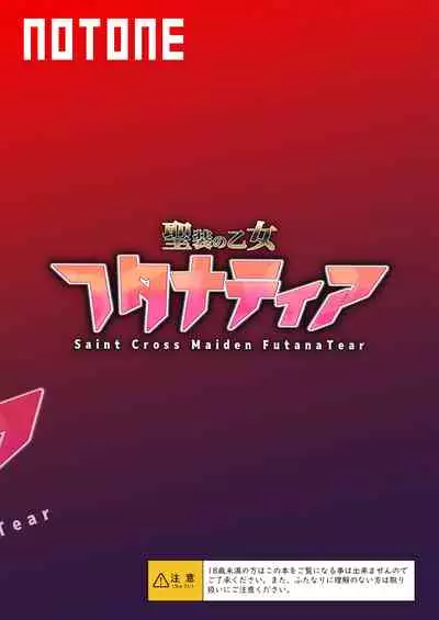 聖装の乙女フタナティア