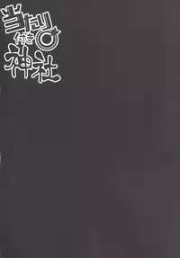 (C90) [Right away (Sakai Minato)] Atari Tsuki Jinja (Touhou Project)