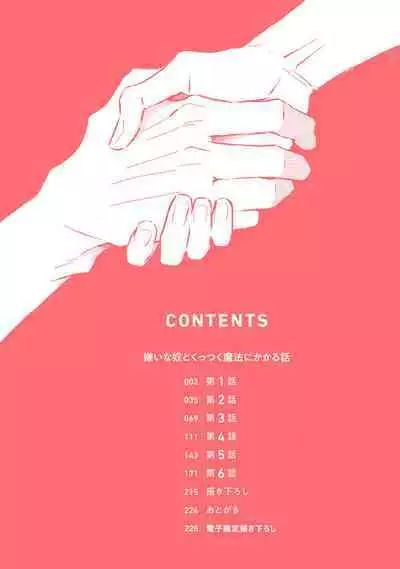 Kirai na Yatsu to Kuttsuku Mahou ni Kakaru Hanashi