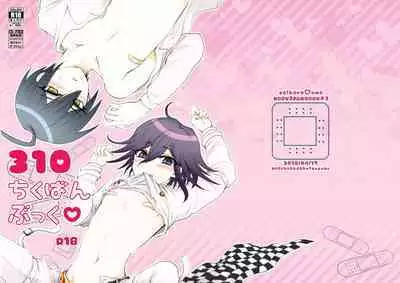 [肩幅デブ (すず子)] 310ちくばんぶっく♡ (ニューダンガンロンパV3) [DL版]