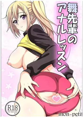 (COMIC1☆10) [mon-petit (Mon-petit)] Mai Senpai no Anal Lesson (Musaigen no Phantom World)