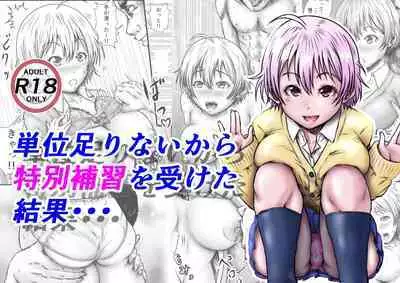 単位足りないから特別補習を受けた結果