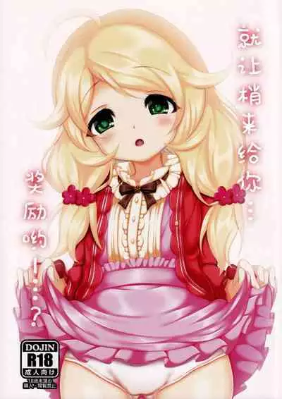 Kozue ga Gohoobi... Ageru yo...? | 梢来给你…奖励哟…？