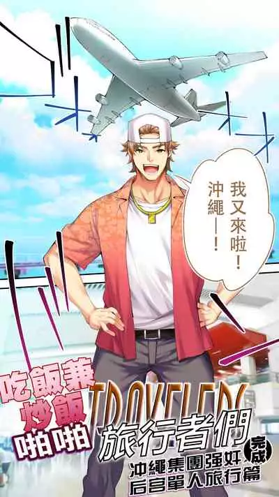 Panpan Travelers Okinawa Shuudan Rape Zumi Harem Hitoritabi Hen | 吃飯兼炒飯TRAVELERS 沖繩集團強姦