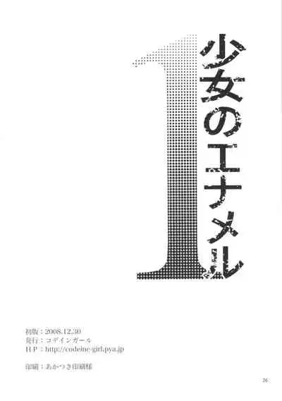 (C75) [Codeine Girl (Dobato)] Shoujo no Enamel