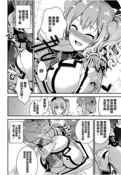Teitoku o Dame ni Suru Junyuu Tekoki Katori & Kashima Hen