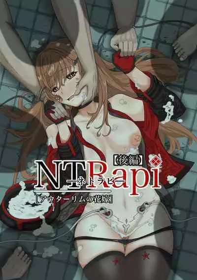 NTRapi NetoRapi Outer Rim no Hanayome "Kouhen"