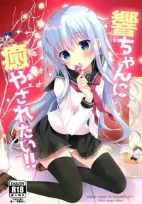 (C91) [Angel Bless (Tsukiji)] Hibiki-chan ni Iyasaretai!! (Kantai Collection -KanColle-) [Chinese] [绅士仓库汉化]