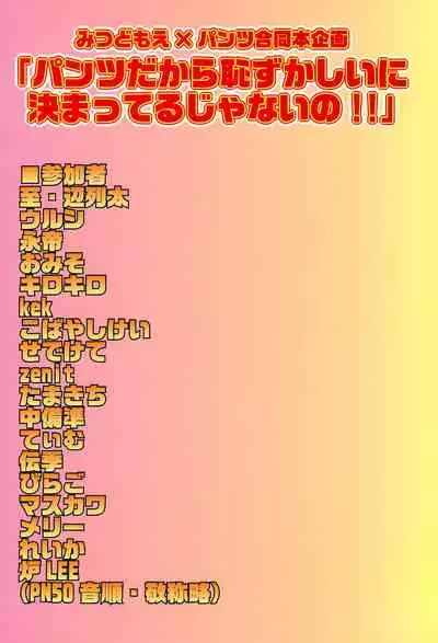 [Hougyoku Densetsu (Various)] Pantsu dakara Hazukashii ni Kimatteru janai no!! (Mitsudomoe)