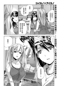 [Fujisaka Kuuki] Koi Kano x Ai Kano Ch. 1-19 [Chinese] [樱翼汉化组]
